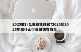 2025做什么兼职能赚钱?2020到2025年做什么行业赚钱有前景