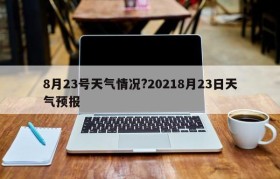 8月23号天气情况?20218月23日天气预报