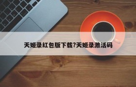 天姬录红包版下载?天姬录激活码